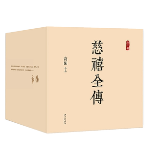 【正版包邮】慈禧全传(共10册)包邮 高阳著 一部将改变你人生格局的史诗巨著 根据台湾皇冠引进全本无删节裸脊锁线新华书店图书籍