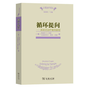 【正版包邮】循环提问:系统式治疗案例教程[德] 弗里茨·B.西蒙，[德] 克里斯特尔·莱西-西蒙 著/心理治疗译丛