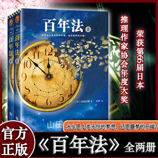 一生作者山田宗树?荣获第66届日本推理作家协会年度大奖 被嫌弃 百年法 外国文学推理悬疑畅销书籍 特价 松子 全2册 正版