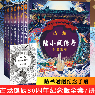 古龙文集 陆小凤传奇全集套装全7册 电视原著小说古龙武侠小说古龙的书小李飞刀楚留香新传七种武器萧十一郎新流星蝴蝶剑金鹏王朝