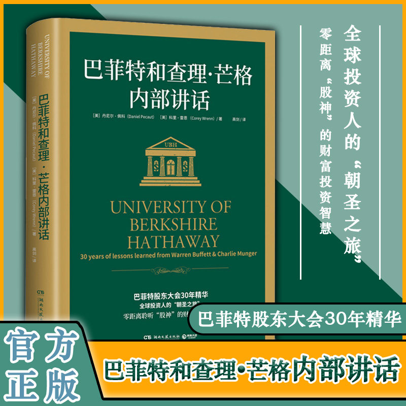 【正版包邮】巴菲特和查理芒格内部讲话 全球投资人的朝圣之旅 零距离聆听股神的财富投资智慧 基金理财入门投资指数公司金融指南属于什么档次？