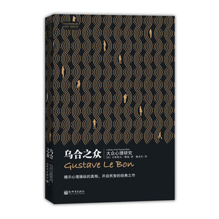 【正版包邮】乌合之众（修订版） [法] 古斯塔夫·勒庞 著，戴光年 译