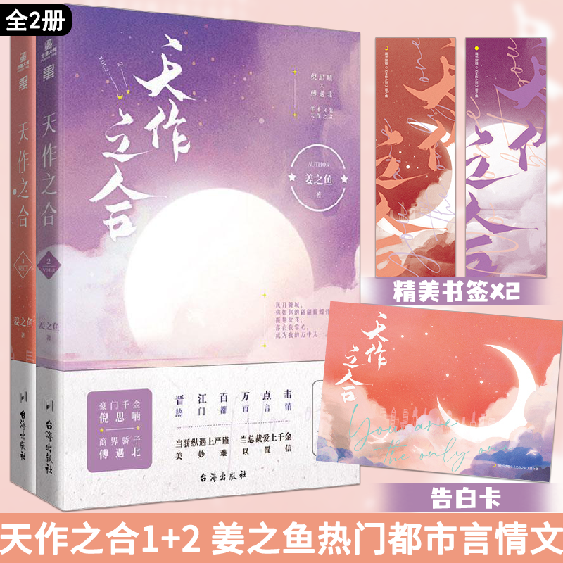 天作之合1+2 全2册 人气作者姜之鱼热门都市言情小说,书籍/杂志/报纸,青春/都市/言情/轻小说,淘宝优惠券,粉丝福利购,淘宝优惠卷