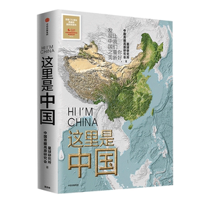 这里是中国  星球研究所著 中国青藏高原研究会中国地图小学初中高中地理高清图册集中国地理书教辅你好中国