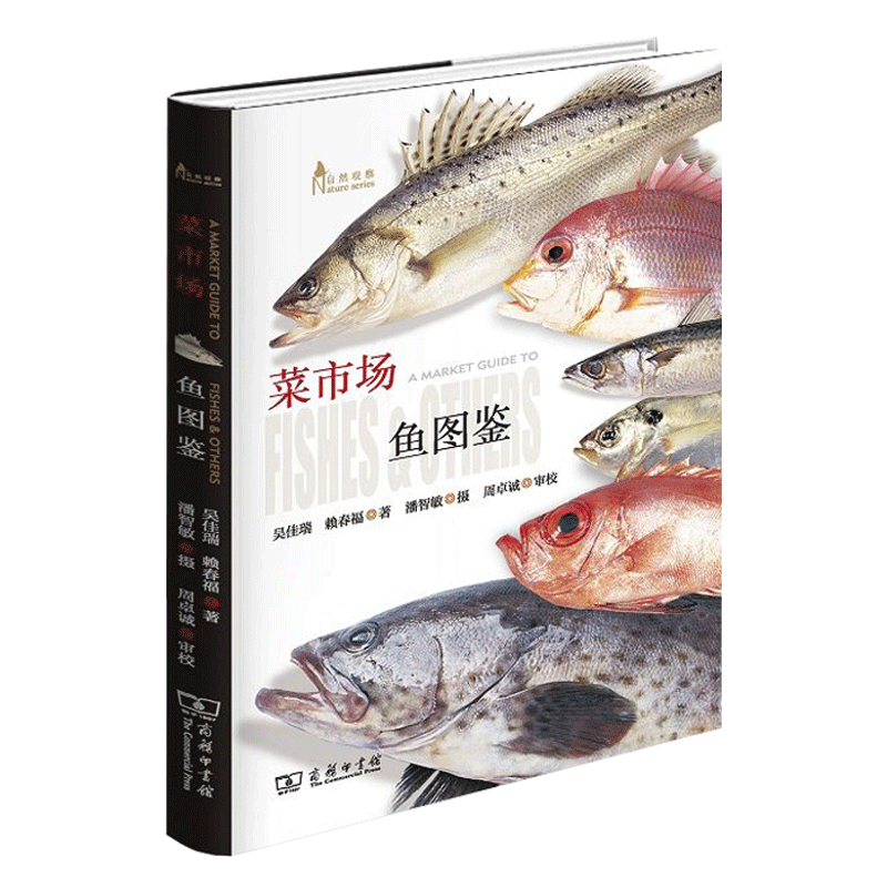 【正版包邮】菜市场鱼图鉴(自然观察丛书)