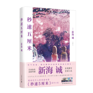 季 正版 速度活下去 丽晔译 现当代文学书籍 秒速五5厘米 同名动画电影原著小说 包邮 代表作樱花抄 究竟要以怎样 经典 新海诚著