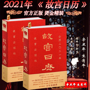 纪念紫禁城600年纪念版 故宫博物院著 收藏鉴赏书籍 官方正版 纸上故宫之旅 丰年禾黍 故宫日历2021年 福牛贺新岁 纸上故宫