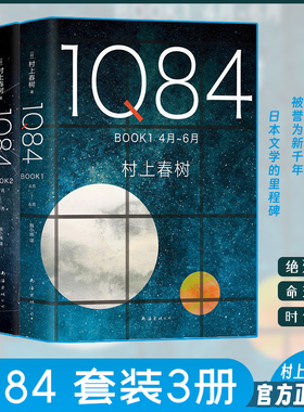 2018新版 1Q84 BOOK123 4月-12月套装全3册 村上春树的书 正版包邮 命运之书 时代之书 现当代文学散文随笔畅销书籍排行榜