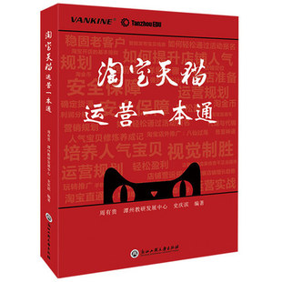 【正版包邮】淘宝运营书籍 淘宝天猫运营一本通 开店赚钱从入门到精通 直通车装修推广电商2019淘宝大学创业电子商务书籍