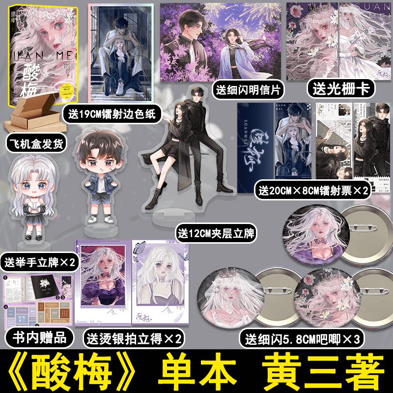 印特签版【赠举手立牌+吧唧*3+色纸+拍立得等】酸梅 黄三著新增番外花火青春校园双向救赎成长小说文痛仰向生 盛世峰业