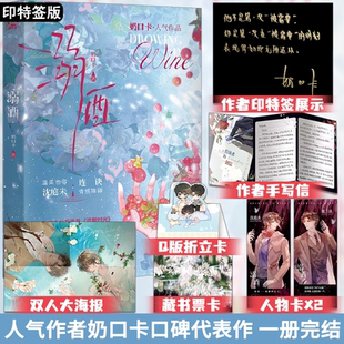 一册完结 人气作者奶口卡代表作 随书收录全新番外 溺酒 印特签版