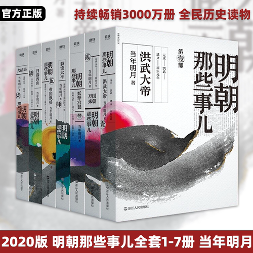2020版全套7册 明朝那些事儿1-7 当年明月历史知识畅销读物小说