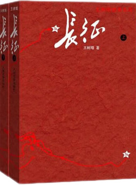 长征修订版 套装上下册 王树增战争系列 红色经典系列纪实文学非虚构力作五个一工程奖鲁迅文学奖学生阅读 人民文学奖
