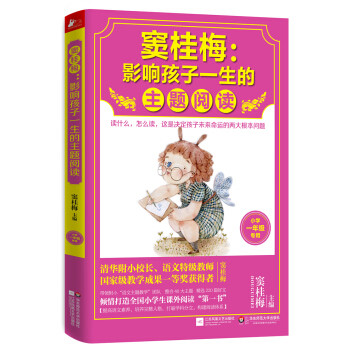 【正版包邮】窦桂梅影响孩子一生的主题阅读 小学一年级专用 小学生课外阅读经典1年级
