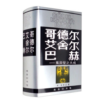 【正版包邮】哥德尔·艾舍尔·巴赫：集异璧之大成 [美]侯世达 著，本书翻译组 译 商务印书馆