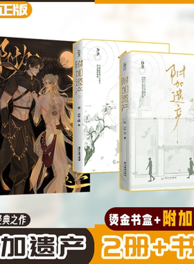 【赠烫金书壳】附加遗产-上下 +黑色烫金书壳 水千丞经典作品 188男团小说