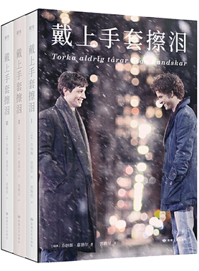 【正版包邮】戴上手套擦泪123套装相遇陪伴分离共3册 北欧版《霍乱时期的爱情》同名电影原著小说 青春文学都市爱情情感畅销书籍