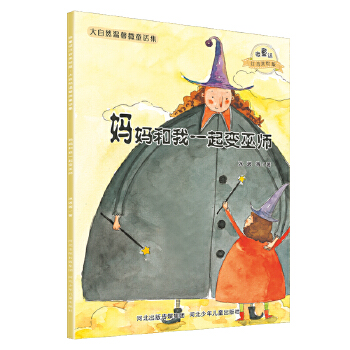 【正版包邮】大自然温馨微童话集:妈妈和我一起变巫师(微童话注音美绘版)(打造纯美意境,温暖万千心灵)