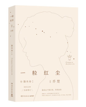 【正版包邮】一粒红尘Ⅱ乔楚  纪念版增补 独木舟著