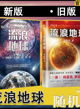 【正版包邮】流浪地球 刘慈欣作品 科幻界雨果奖 刘慈欣绽放中国想象力 三体科幻小说 长篇科幻小说读物