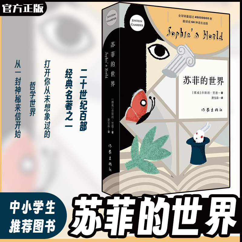 【正版包邮】苏菲的世界  乔斯外国小说