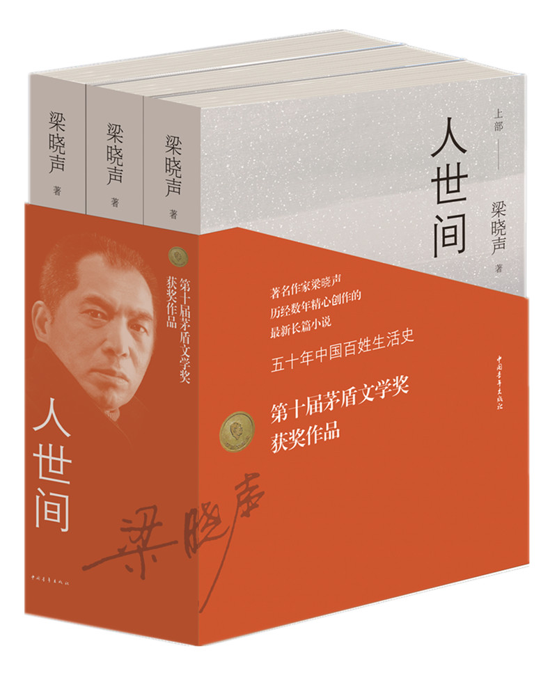 【正版包邮】第十届茅盾文学奖获奖作品：人世间（套装共3册） 雷佳音辛柏青殷桃宋佳等主演 同名电视剧属于什么档次？