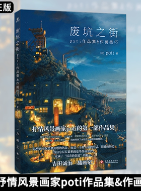 废坑之街 poti作品集&作画技巧 日本抒情风景画家pot第一部作品集