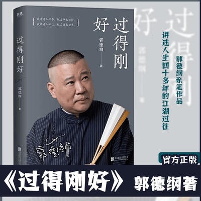 【正版包邮】过得刚好