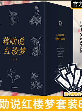【正版包邮】蒋勋说红楼梦(套装共8册) 中信出版集团 另荐 纪念版 写给大家的中国西方美术史微众尘宋词文学白先勇细说乐舞敦煌