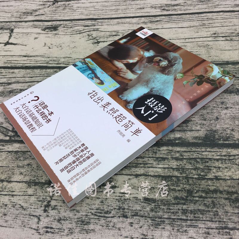 【正版包邮】 摄影入门 拍出美摄影艺术（新）