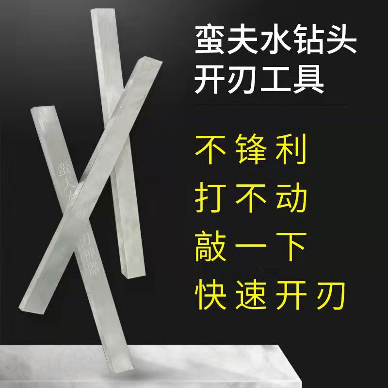 水钻头开刃爆刃器打孔钻头快速开刃白钢条敲打开刃神器解决钻头快