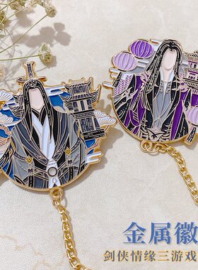 剑网三周边剑三剑网3周边金属徽章纯阳明教天策胸针挂件游戏周边