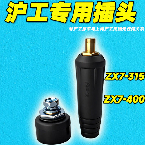 沪工电焊机快速接头315