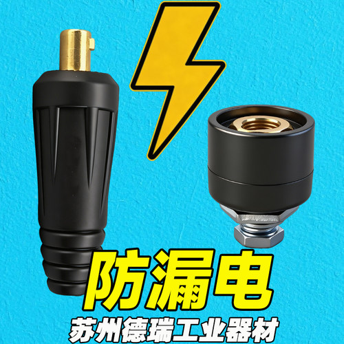 耐用款小焊机插头插座