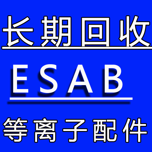 ESAB回收等离子PLASMARC