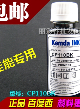 包邮 百度西 佳能 CP110 连供/填充 喷墨专用 黑色 颜料墨水 防水