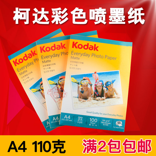 原装正品 柯达彩喷纸 110克A4 110G 彩色喷墨打印纸/100张 促销