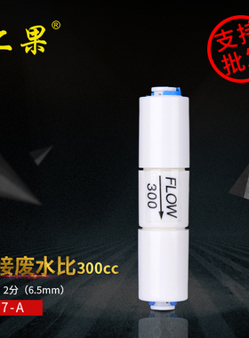 300cc废水比家用净水器反渗透RO纯水机直饮水机饮水机过滤器配件