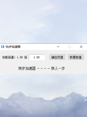 快步单机游戏变速器win7win10可用 电玩/配件/游戏/攻略 STEAM 原图主图