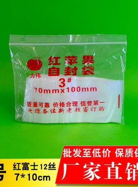 自封袋 3号 批发 加厚12丝 透明密封袋 塑料封口袋 7X10cm 红苹果