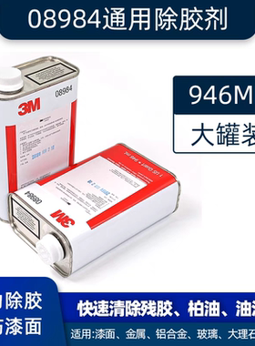 3M 除胶剂 通用去胶剂 除蜡剂 不干胶清洗剂 柏油清洗剂 08984