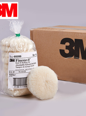 3M 85099羊毛球 抛光球3寸 配合3M466LA UV漆面处理用短毛球