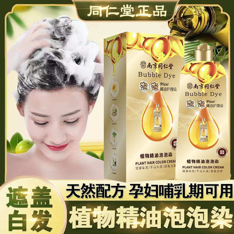 同仁堂泡泡染发剂植物纯显白流行色天然正品自己在家染发膏盖白发_虎窝淘
