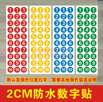 2公分PVC防水号码贴数字贴档案病例编号管线试管2厘米号码贴