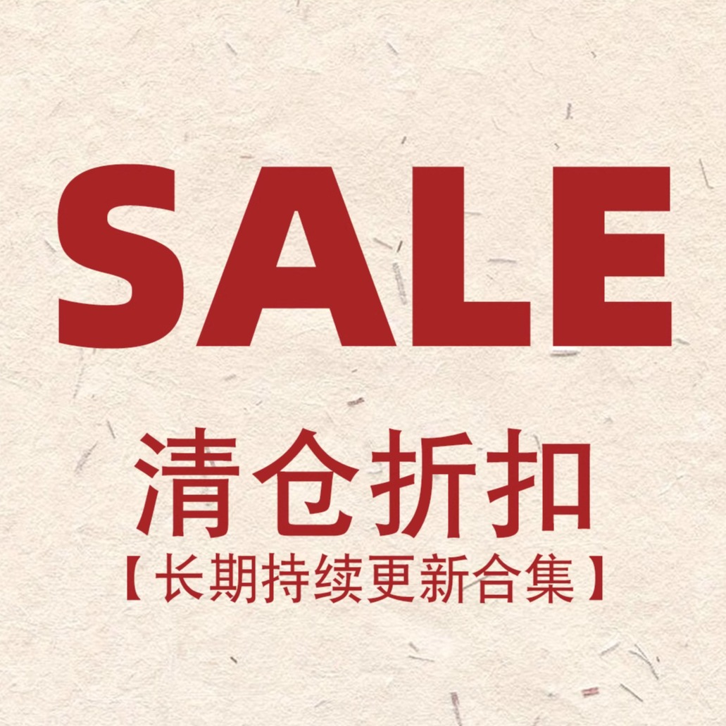 平方清仓折扣特价持续更新合集