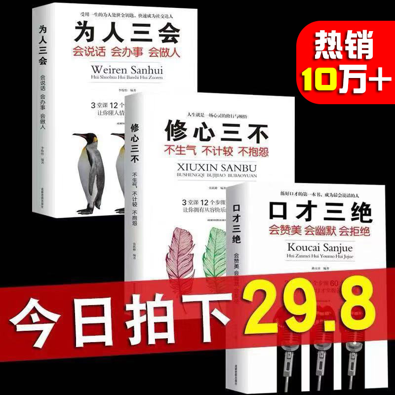 现货】口才三绝正版全套为人三会 套装修心三不 3本 提高情商聊天沟通术演讲与口才训练说话技巧交往的书籍 畅销书排行榜 抖音推荐