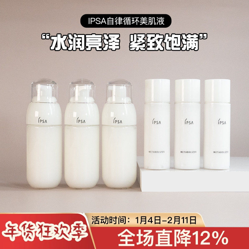 茵芙莎IPSA自律循环美肌液SE/ME美白保湿乳液60/30ml控油中小样