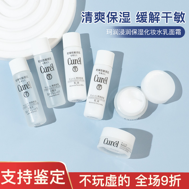 Curel珂润保湿水润霜乳液8ml滋润舒缓神经酰胺敏感肌用小样试用装