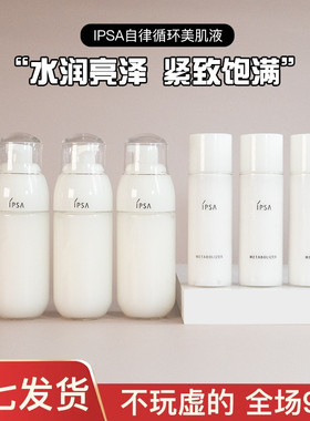 茵芙莎IPSA自律循环美肌液SE/ME美白保湿乳液60/30ml控油中小样