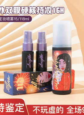 现货Urban Decay UD衰败城市定妆喷雾控油118ml持久
